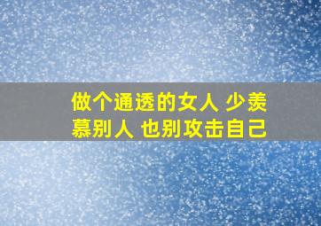 做个通透的女人 少羡慕别人 也别攻击自己